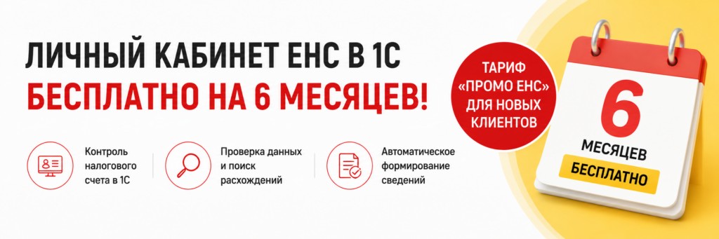 Личный кабинет ЕНС в 1С