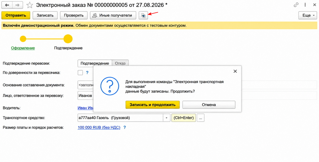 Создать ЭТрН в 1С