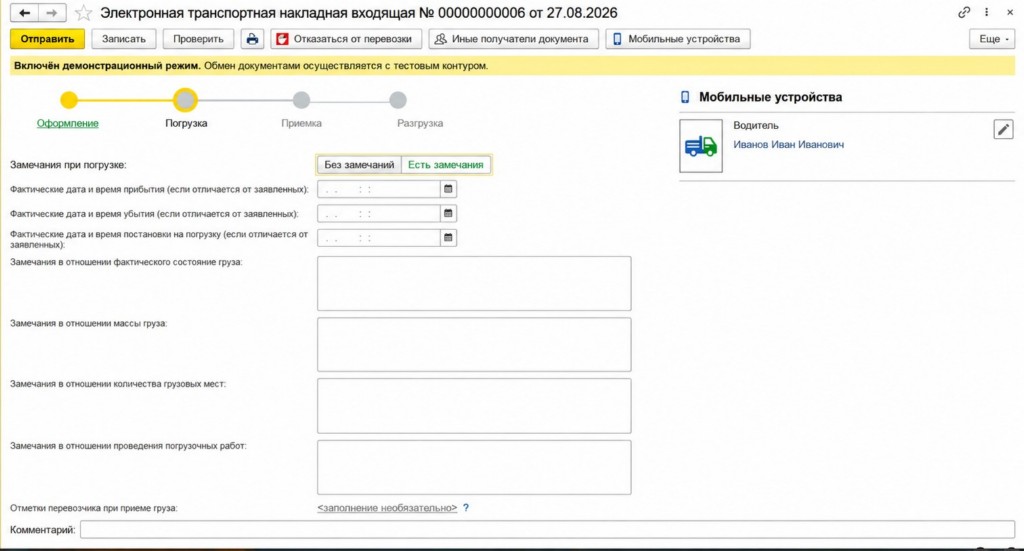 Создание ЭТрН в 1С перевозчиком - Погрузка